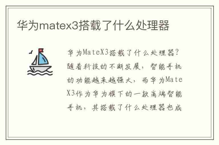 华为matex3搭载了什么处理器